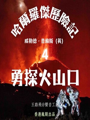 cover image of 哈爾羅傑歷險記｜第四部 勇探火山口